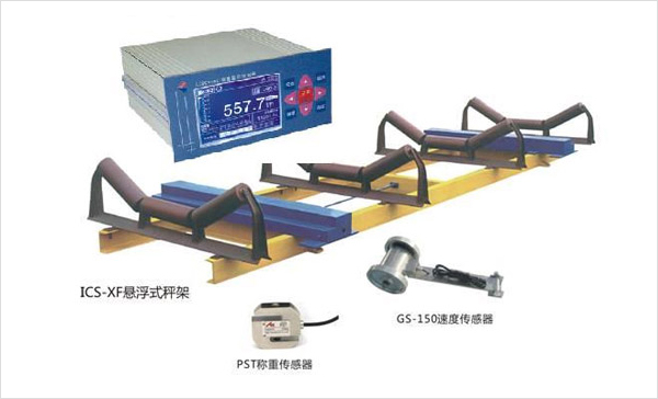 ICS-XF全悬浮皮带秤